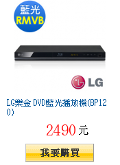 LG樂金 DVD藍光播放機(BP120)