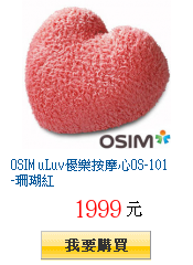 OSIM uLuv優樂按摩心OS-101-珊瑚紅