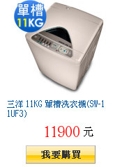 三洋 11KG 單槽洗衣機(SW-11UF3)