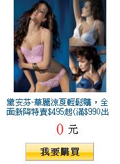 黛安芬-華麗涼夏輕鬆購,全面新降特賣$495起(滿$990出貨)