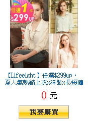 【Lifeeight】任選$299up‧夏人氣熱銷上衣x洋裝x長短褲