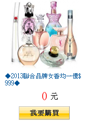 ◆2013聯合品牌女香均一價$999◆