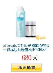 ettusais艾杜紗高機能五效合一保濕組加贈魔法UP20ML*2