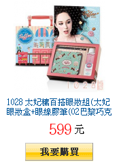 1028
太妃糖百搭眼妝組(太妃眼妝盒+眼線膠筆(02巴黎巧克力)+眼唇卸妝液75ml)