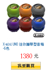 X-mini UNO 迷你攜帶型音箱-6色