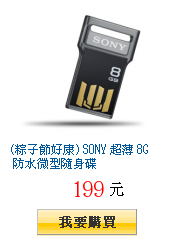 (粽子節好康) SONY 超薄 8G 防水微型隨身碟