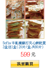 Sofia 牛軋糖蘇打夾心餅乾買3盒送1盒( 20片/盒,共80片)