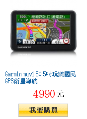 Garmin nuvi 50 5吋玩樂國民GPS衛星導航