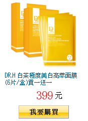 DR.H 白茶極度美白高萃面膜(6片/盒)買一送一