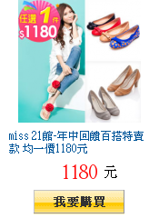 miss 21館-年中回饋百搭特賣款 均一價1180元