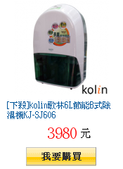 [下殺]kolin歌林6L節能B式除濕機KJ-SJ606