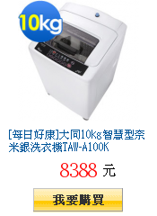 [每日好康]大同10kg智慧型奈米銀洗衣機TAW-A100K