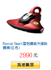 Raycop Smart雷剋螨紫外線除螨機(紅色)