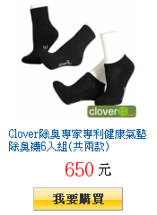 Clover除臭專家專利健康氣墊除臭襪6入組(共兩款)