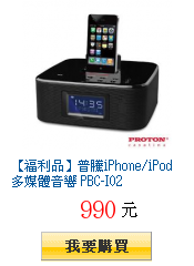 【福利品】普騰iPhone/iPod多媒體音響 PBC-I02