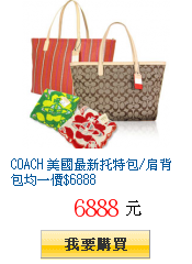 COACH 美國最新托特包/肩背包均一價$6888