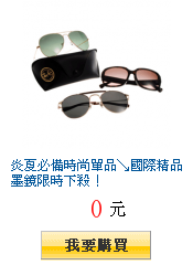 炎夏必備時尚單品↘國際精品墨鏡限時下殺!