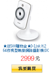★送500購物金★D-Link
H.264夜視型無線網路攝影機(DCS-942L)