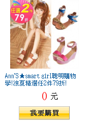 Ann\'S★smart girl聰明購物學!涼夏精選任2件79折!