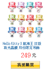 Hello Kitty X 航海王 日版 珠光晶鑽 月份限定吊飾