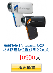 [每日好康]Panasonic WA20 防水防塵數位攝影機 (公司貨)