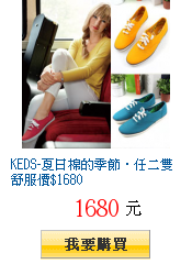 KEDS-夏日棉的季節‧任二雙舒服價$1680