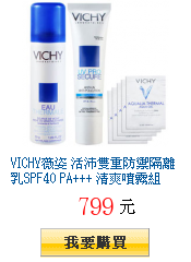 VICHY薇姿 活沛雙重防禦隔離乳SPF40 PA+++ 清爽噴霧組