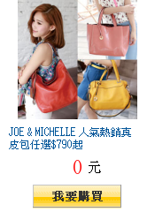 JOE & MICHELLE 人氣熱銷真皮包任選$790起