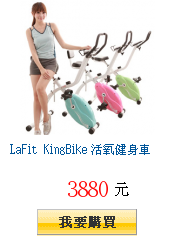 LaFit KingBike 活氧健身車