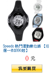 Speedo 熱門運動數位錶 【任選一件$990起】