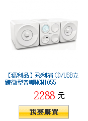 【福利品】飛利浦 CD/USB立體微型音響MCM1055
