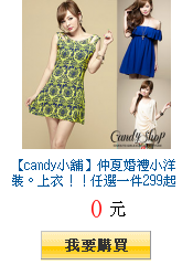 【candy小舖】仲夏婚禮小洋裝。上衣!!任選一件299起( 任選兩件出貨)