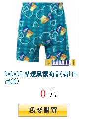 DADADO-精選黑標商品(滿1件出貨)