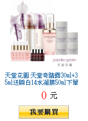 天堂花園
天堂奇蹟露30ml+35ml送瞬白14水凝膜50ml下單折200加碼再送50%購物金