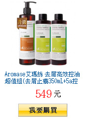 Aromase艾瑪絲
        去屑高效控油超值組(去屑止癢350mL+5a控油200mLx2)