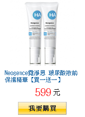 Neogence霓淨思 玻尿酸妝前保濕精華【買一送一】