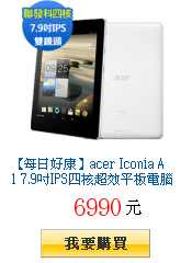 【每日好康】acer Iconia A1 7.9吋IPS四核觸控平板電腦