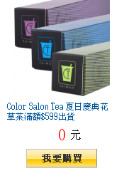 Color Salon Tea 夏日慶典花草茶滿額$599出貨