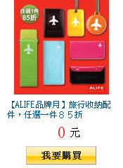 【ALIFE品牌月】旅行收納配件,任選一件85折
