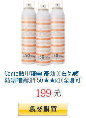 Genie瓶中精靈 高效美白冰鎮防曬噴霧SPF50★★x1(全身可用)