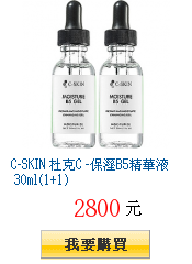 C-SKIN 杜克C -保溼B5精華液 30ml(1+1)