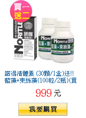 諾得清體素 (30顆/1盒)送!!藍藻+束絲藻(100粒/2瓶)(買一送二)