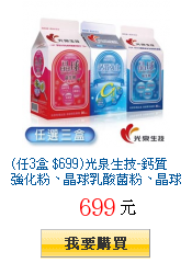 (任3盒
$699)光泉生技-鈣質強化粉、晶球乳酸菌粉、晶球益生輕蔓越莓乳酸菌粉