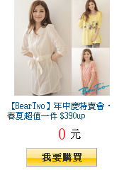 【BearTwo】年中慶特賣會‧春夏超值一件 $390up