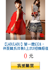 【LABULABU】單一價$324‧
仲夏韓系洋裝&上衣&短褲超值購(任選2件出貨)