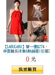 【LABULABU】單一價$274‧
仲夏韓系洋裝&上衣&短褲超值購(任選2件出貨)