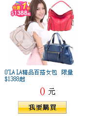 O\'LA LA精品百搭女包 限量$1388起