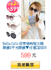 Bella CoCo 好萊塢時髦太陽眼鏡&平光眼鏡▼任選2款$599