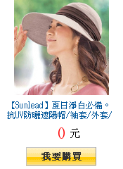 【Sunlead】夏日淨白必備。抗UV防曬遮陽帽/袖套/外套/圍巾/配件，夏季長效防曬對策