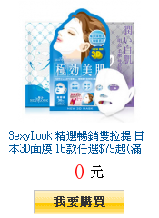 SexyLook 精選暢銷雙拉提 日本3D面膜
16款任選$79起(滿$492出貨)
